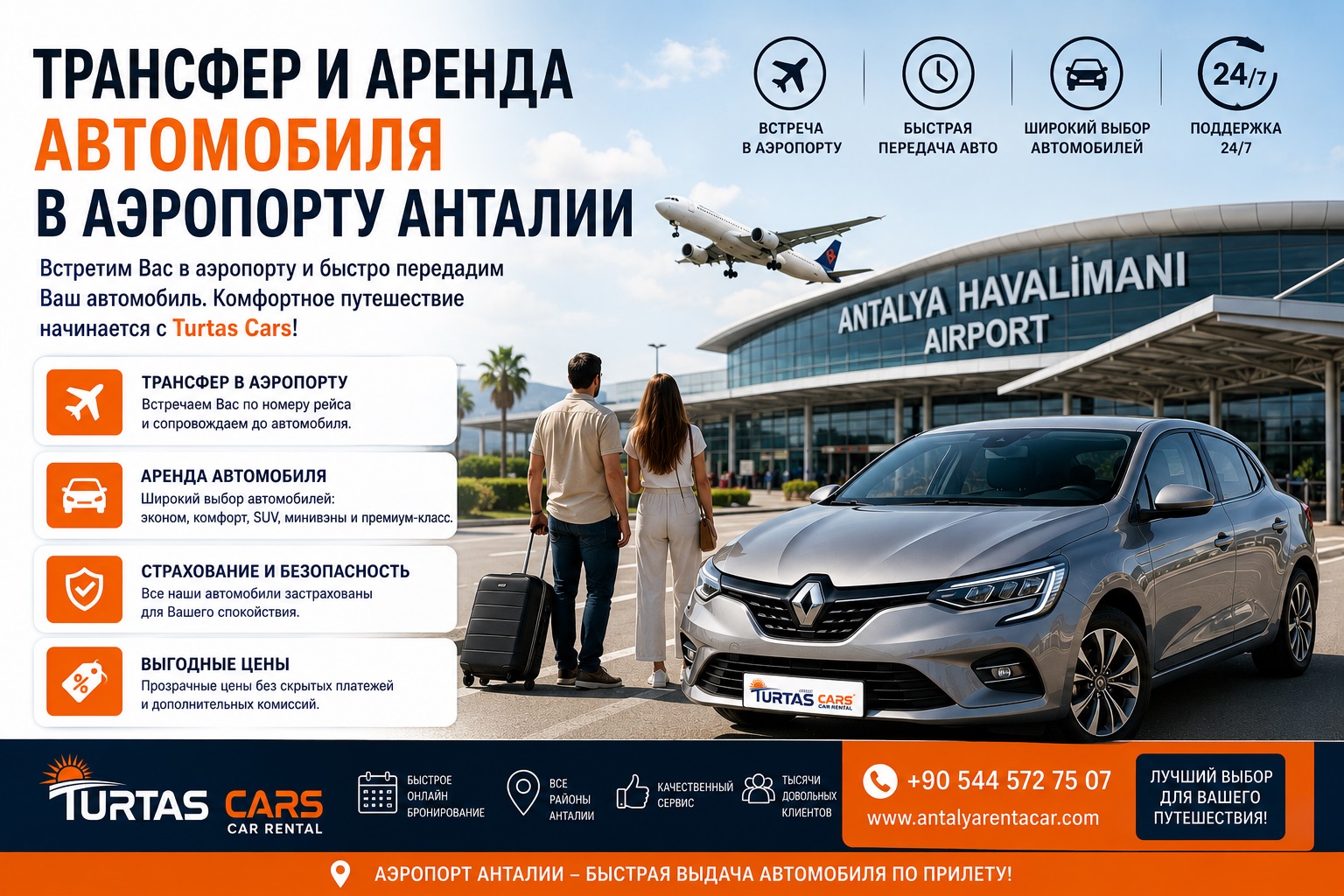 Трансфер и аренда автомобиля в аэропорту Анталии